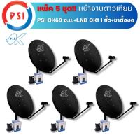 ราคา แพ็ค 5 ชุด หน้าจานดาวเทียม PSI OK 60 ซ.ม.+LNB OK1 1 ขั้ว+ขาตั้งงอ (5982659118)