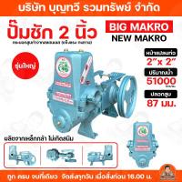 ราคา ปั๊มชัก BIG MAKRO ขนาด 2 นิ้ว 51000 ลิตร/ชม. ปั้มชัก ปั๊มดูดลึก ปั๊มน้ำ ปั๊มบาดาล สูบน้ำบาดาล ปั๊มน้ำเกษตร ปั๊มเกษตร (7969829631)