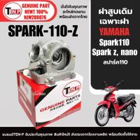 ราคา ฝาสูบสปาร์ค ฝาสูบเดิม(ไม่มีไส้) YAMAHA SPARK110,SPARK Z,SPARK NANO สปาร์ค110 รุ่น2วาล์ว อะไหล่ทดแทน (46552022931)