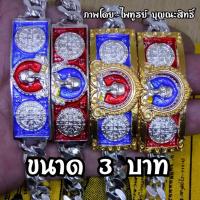 ราคา เลสหลวงพ่อรวย รุ่นรวยทรัพย์แสนล้าน ปี 61 เนื้อกะไหล่เงิน ขนาด 3 บาท ความยาว 19 cm ราคา 99 บาท (งานเหมือนแท้ทุกจุด) (3579499715)
