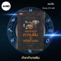 ราคา หนังสือ พยากรณ์ ความฝันกับรหัสตัวเลข : รหัสตัวเลขที่สอดคล้องกับเหตุการณ์ในความฝันเป็นสิ่งที่น่าพิสูจน์เพื่อทดสอบความแม่น (20723990659)