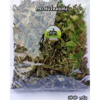 ราคา กระพังโหมแห้ง ผสมใบเตยหอม (ตดหมูตดหมาแห้ง) 100 กรัม + เตยหอม 20 กรัม (25441691989)