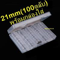 ราคา ตลับใส่เหรียญ 21mm (100ตลับ) พร้อมกล่องใส่ กล่องใส่เหรียญ กล่องเปล่า 21มม 21มิล (6750128568)