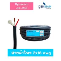 ราคา สั่งปุ๊บ ส่งปั๊บ Dynacom JSL-233 สายลำโพง PA 2 x 16 AWG (2x 1.5 sq.mm) สายสีดำ ม้วนยาว 100 เมตร (19430368425)