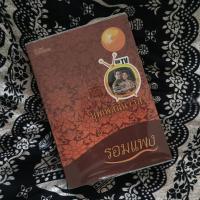 ราคา (สภาพสะสม) บุพเพสันนิวาส รอมแพง (9550180136)