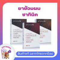 ราคา ยาย้อมผม ซาทินิค แฮร์ คัลเลอร์ พรีเมียม ทัช แอมเวย์ ของแท้ ฉลากไทย (27262787940)