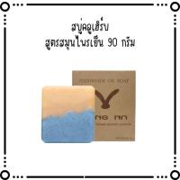 ราคา ยางนา สบู่น้ำมันธรรมชาติ สบู่สมุนสมุนไพรเย็น Cool herb soap 90 กรัม (26703868968)