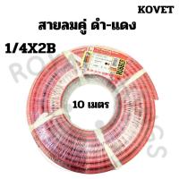 ราคา KOVET สายลม - แก๊ส สำหรับเชื่อม ตัดโลหะ คู่ เนื้อยาง สีดำ - แดง ทนแรงดัน 400PSI 1/4 x 1/4 x 2B ขนาด 10 เมตร (25779519393)