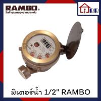 ราคา Rambo มิเตอร์น้ำ แรมโบ้ มาตรวัดน้ำ water meter มิเตอร์น้ำ 4 หุน 1/2" ประปา มิเตอร์ (28459119625)