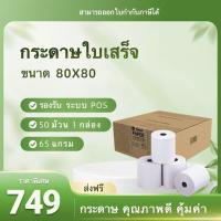 ราคา 【ถูกสุด】กระดาษปริ้นบิล 80x80 mm 50 ม้วน กระดาษความร้อน 80*80 บิลใบเสร็จ Bill Receipt Paper (40858769921)
