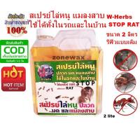 ราคา สเปรย์ไล่หนู แมลงสาบ ใช้ได้ทั้งในรถและในบ้าน W-Herbs STOP RAT ได้ผลชัวร์ 2,000 ml. ต้นตำหรับสเปรย์ไล่หนู ขนาด 2 ลิตร (3469140816)