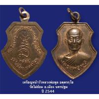 ราคา เหรียญหน้าวัวหลวงพ่อพูล อตฺตรกฺโข (พระมงคลสิทธิการ) อดีตเจ้าอาวาสวัดไผ่ล้อม อ.เมือง นครปฐม ปี 2544 เนื้อทองแดง (12169591420)