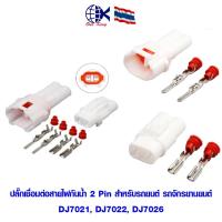 ราคา ปลั๊กเชื่อมต่อสายไฟกันน้ำ 2 Pin DJ7026 -2 -11/21 หางปลาเสียบ หางปลาทองเหลือง ทองเหลือง หางปลากลม หางปลา ทองเหลือง ทองแดง (26732968634)