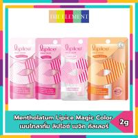 ราคา ขายดีอันดับ1 Mentholatum Lipice Magic Color 2g เมนโทลาทั่ม ลิปไอซ์ เมจิค คัลเลอร์ 2กรัม Pcs. (12317802625)