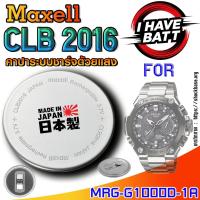 ราคา ถ่าน แบตสำหรับนาฬิกา Casio g-shock MRG-G1000D-1A แท้ ตรงรุ่น ระบบชาร์จด้วยแสง (Maxell CLB2016) (25192755467)