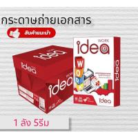 ราคา (ยกลัง)กระดาษถ่ายเอกสาร ไอเดีย เวิร์ค A4 80แกรม 5 รีม/แพ็ค (21147656366)