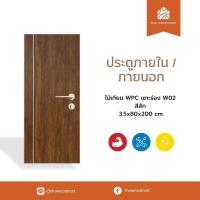 ราคา ประตูภายนอก ไม้เทียม WPC เซาะร่อง W02 สีสัก 3.5x80-90x200 (cm) -Thaiwoodmart (43255901959)