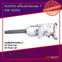 ราคา KUKEN เครื่องยิงบ๊อกลม บ๊อกลมถอดล้อ 1" KW-600H (Japan) (6253055414)