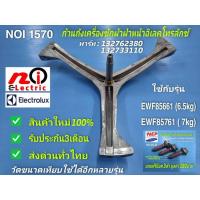ราคา N1570 ก้านถังเครื่องซักผ้าฝาหน้าอิเลคโทรลักซ์ แกน20มม.,กากบาทเครื่องซักผ้าELECTROLUX 6.5-7KG,พาร์ท 132762380,132733110 (17428213748)