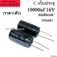 ราคา C ตัวเก็บประจุ 10000uf 16V 105องศา Electrolytic Capacitor พร้อมส่ง (56502217420)