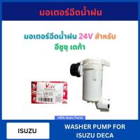 ราคา มอเตอร์ฉีดน้ำฝน 24V VK-15 สำหรับ ISUZU DECA อีซูซุ เดก้า VK15 V-TEX มอเตอร์ฉีดน้ำ มอเตอร์ ฉีดน้ำฝน มอเตอร์ใบปัด ใบปัด (27929276705)
