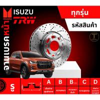 ราคา จานเบรคหน้า TRW รถ ISUZU ทุกรุ่น (46003695348)