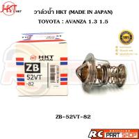 ราคา วาล์วน้ำ TOYOTA AVANZA 1.3 1.5 / 82 องศา (ยี่ห้อ HKT แท้ MADE IN JAPAN) ZB-52VT-82 (29900089457)