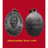 ราคา เหรียญหลวงพ่อแช่ม วัดฉลอง ปี 2486 เนื้อทองแดง (56753022108)