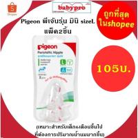 ราคา Pigeon พีเจ้น จุกนมเสมือนนมมารดา รุ่น มินิ sizeLแพ็ค2ชิ้น (3751548997)