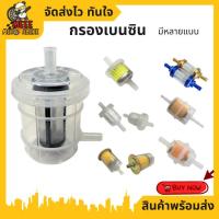 ราคา กรองเบนซิน ใช้สำหรับรถมอเตอร์ไซค์ทุกรุ่น มีให้เลือกหลายแบบ (55855195698)