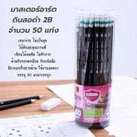 ราคา Master Art ดินสอ ดินสอดำ ดินสอ 2B ด้ามดำ รุ่น กระบอกละ 50 แท่ง (29761550074)