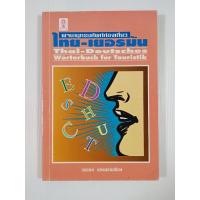 ราคา หนังสือ พจนานุกรมศัพท์ท่องเที่ยว ไทย-เยอรมัน โดย วรรณาแสงอร่ามเรือง (มีตำหนิไฮไลต์) (29012251279)