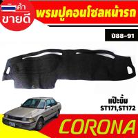 ราคา คิ้วกันสาดประตู กันสาด คิ้วกันสาด คิ้ว ดำทึ หน้ายักษ์ หน้ายิ้ม แปะยิ้ม โตโยต้า Toyota Corona 1988,1989,1990,1991 ST171-S (53050164620)