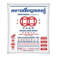 ราคา แป้งข้าวเหนียว ตราเหรียญทองคู่ 1000 กรัม (2698473504)