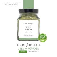 ราคา BRESENT.NATURAL ผงหญ้าหวาน แท้ 100% | หญ้าหวาน คีโตทานได้ | 100% Natural (10152688154)