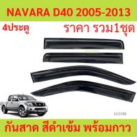 ราคา กันสาด D40 NAVARA นาวาร่า 2005-2013 4ประตู้ พร้อมกาว กันสาดประตู คิ้วกันสาดประตู คิ้วกันสาด (16099029804)