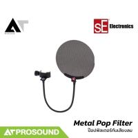 ราคา sE Electronics Metal Pop Filter ทำหน้าที่ป้องกันเสียงลม บอดี้เป็นชนิดโลหะ สำหรับ Studio AT Prosound (27731443500)
