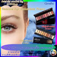 ราคา ส่งฟรีผลิตภัณฑ์ความงาม กิฟฟารีน อายแชโดว์ อินโนเวีย อาย คอลเลคชั่น พาวเวอร์ เรด เซ็ท และโกลเด้น เซเบรชั่น เซ็ท (16090551270)