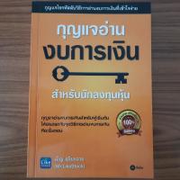 ราคา (มือสองสภาพใหม่) หนังสือ กุญแจอ่านงบการเงิน โดย เอิญ สุริยะฉาย วิธีการเล่นหุ้น การวิเคราะห์งบการเงิน Financial Statement (25322956367)