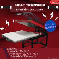 ราคา เครื่องสกรีน ขนาด 70×90 ใบจองเครื่อง 5,000 เครื่องรีดร้อน Heat transfer By inkspa. (21983118226)