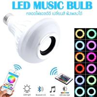 ราคา หลอดไฟเปลี่ยนสีได้พร้อมรีโมท+เป็นลำโพงในตัว Smart RGB LED Bulb 12W RC Colorful LED (970647584)