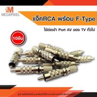 ราคา แจ็ค RCA ท้าย F-type พร้อม F-Type RCA F-Type AV F-Type จำนวน 10อัน (19226430624)
