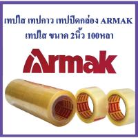 ราคา เทปใส เทปกาว เทปปิดกล่อง ARMAK ARKเทปใส ขนาด 2 นิ้ว 100หลา Armak ARK (24833964194)