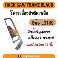 ราคา LOTUS เลื่อยตัดเหล็ก โครงเลื่อยดำตัดเหล็ก พร้อมใบเลื่อย 12 นิ้ว บรรจุ1ชิ้น (22446094149)