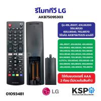ราคา รีโมททีวี LG แอลจี AKB75095303 รุ่น 49LJ550T, 43UJ6200, 55UJ6520, 60UJ6540, 75SJ8570 ใช้รหัส AKB75675325 แทนได้ ทีวี (45353835832)