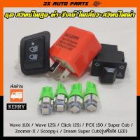 ราคา ชุด ไฟเลี้ยว สีเขียว +สวิตช์ไฟเลี้ยว 3.3 + สวิทซ์ไฟสูง-ต่ำ-ปิด+ รีเลย์ ไฟเลี้ยวกระพริบเร็ว Honda เวฟ Wave 100 110i 125i (16042832454)