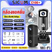 ราคา SJCAM C100 Plus WiFi 4K 30FPS กล้องแอคชั่น กล้องติดหมวก กล้องดำน้ำลึก30เมตร เมื่อใส่เคสกันน้ำ Action Camera เมนูภาษาไทย (24062402398)