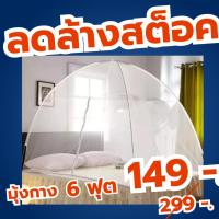 ราคา มุ้งกันยุง 6 ฟุต ขนาด6x6 มุ้งสปริงกาง ห้องนอน มุ้งเต้นท์ กันแมลง เต้นท์มุ้งสปริงกันยุงง่ายต่อการเก็บ (28954947090)