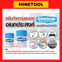 ราคา สเตคลีน STEKLEAN ครีมทำความสะอาดอเนกประสงค์ ขจัดคราบสกปรกที่เกิดจากน้ำมันเครื่อง จาระบี ยางมะตอย 110กรัม 220กรัม (22047090249)