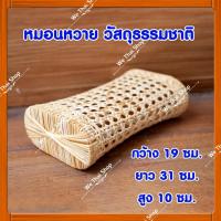 ราคา หมอนหวาย หมอนหก ทำจากหวายแท้ และหวายเทียม (6478469896)
